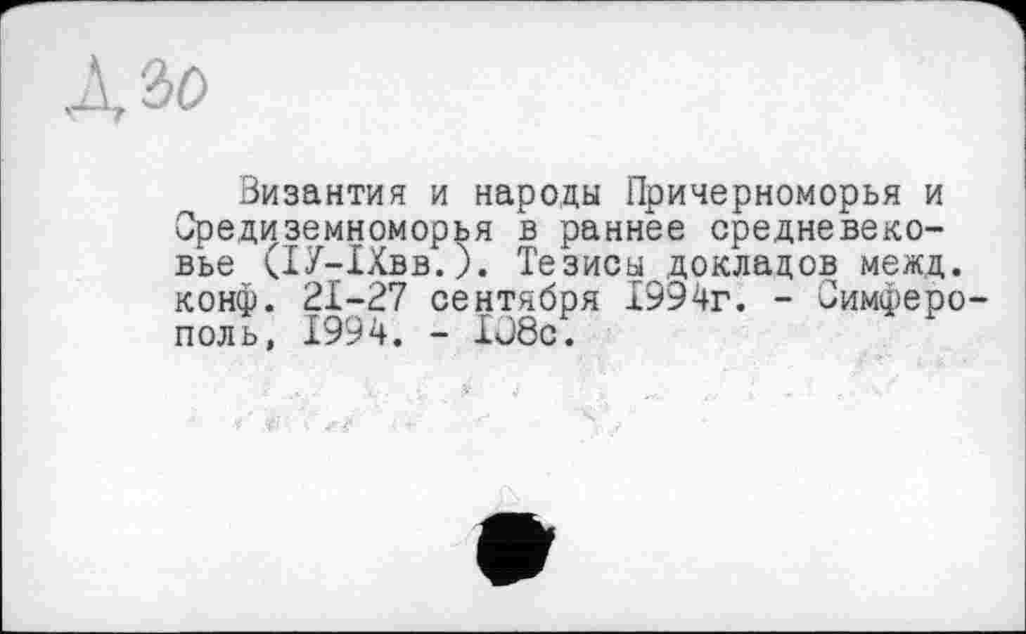 ﻿дзо
Византия и народы Причерноморья и Средиземноморья в раннее средневековье (ІУ-ІХвв.). Тезисы докладов межд. конф. 21-27 сентября 1994г. - Симферо поль, 1994. - Iü8c.